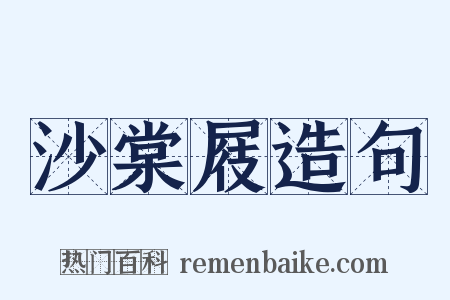 沙棠屐造句是什么意思的图片